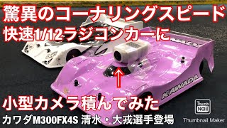 1/12 RC racing car with on-board camera. Kawada Cup winner KAWADA