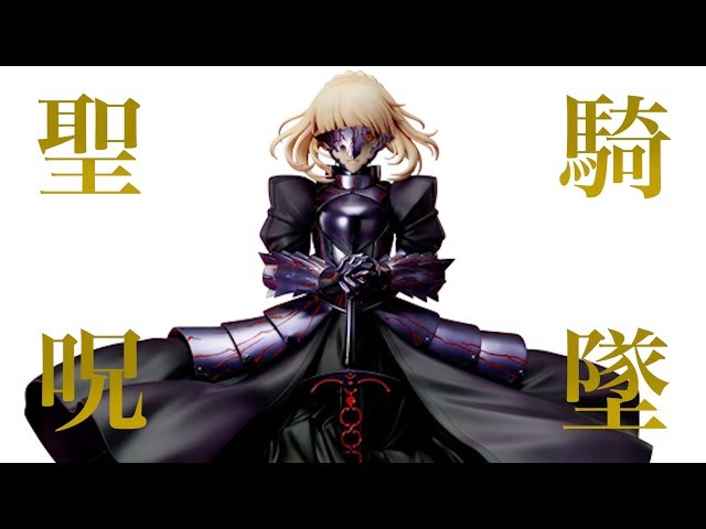 聖なる夜に杯を【劇場版 Fate/stay night [Heaven's Feel]セイバー