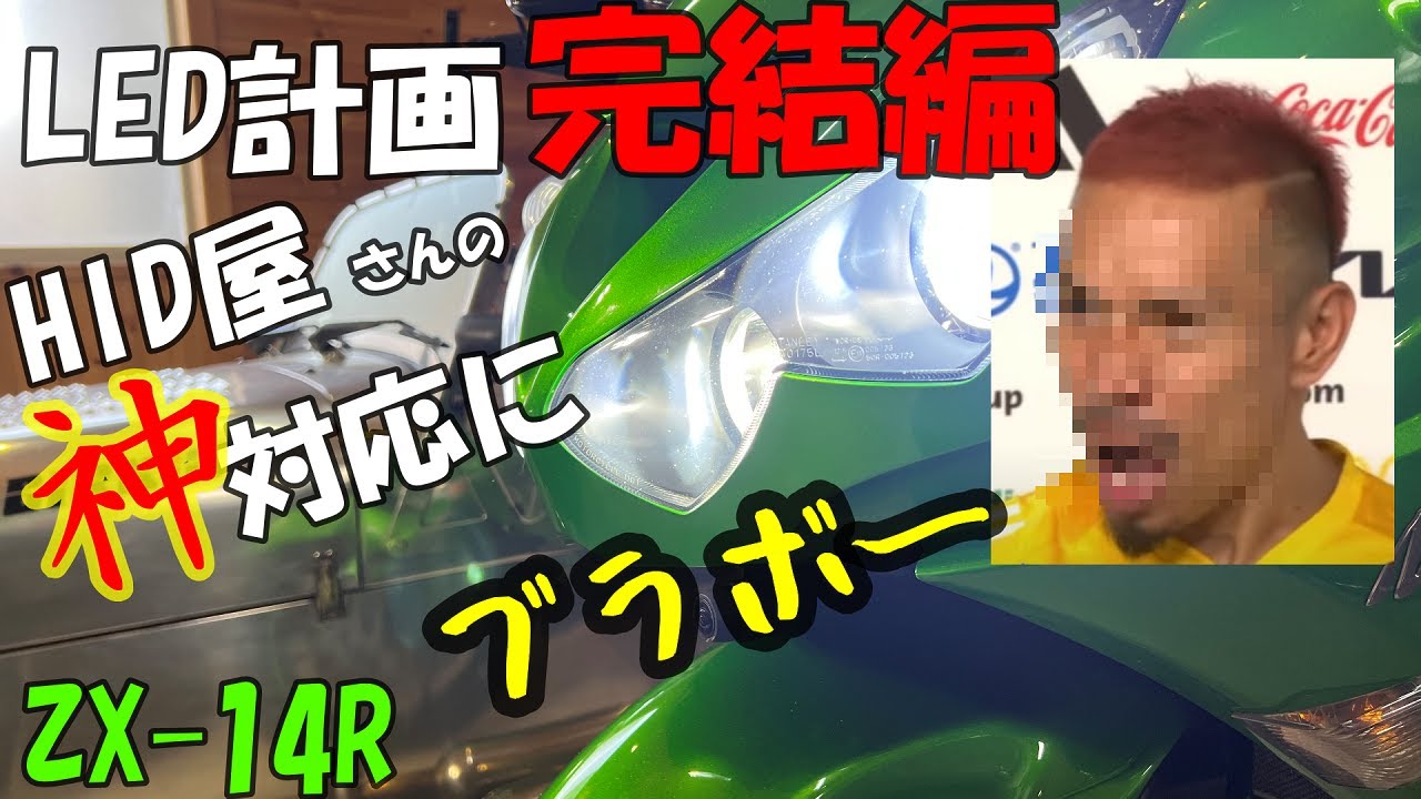 motovlog》【ZX-14R】HID屋さんLEDに交換（完結編） - YouTube
