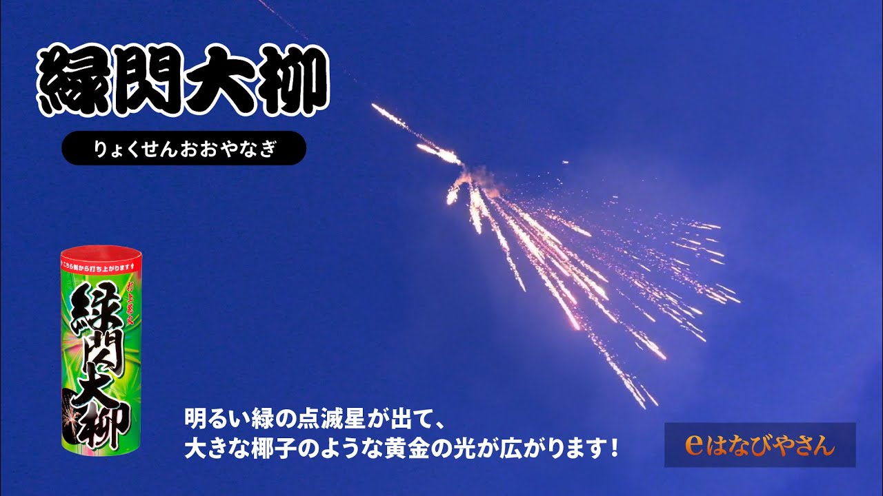 緑閃大柳 No400 | 打ち上げ花火 | eはなびやさん│圧倒的な品揃え