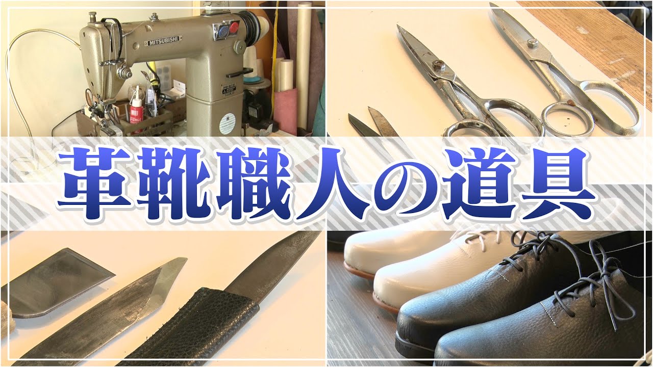 オーダーメイド靴職人の道具紹介｜作業場ルームツアー - YouTube