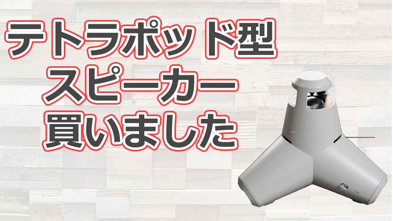 テトラポッドスピーカー買いました - YouTube