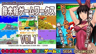 体感ゲームといえば！「鈴木裕 ゲームワークス VOL.1.」(YU SUZUKI