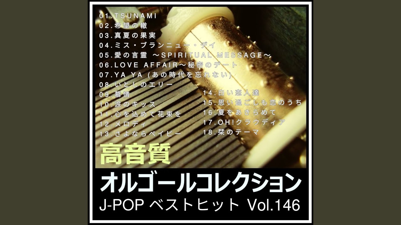 白い恋人達 (オルゴールver.) (Cover) - YouTube