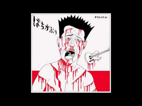 ばちかぶり – ナゴムコレクション – 2 x CD (Compilation), 2007