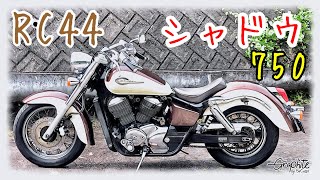 ☆売れました☆HONDA Shadow シャドウ750 RC44 絶好調 FE24051701