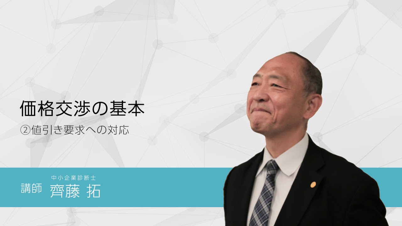 価格交渉の基本（第2回）値引き要求への対応 - YouTube