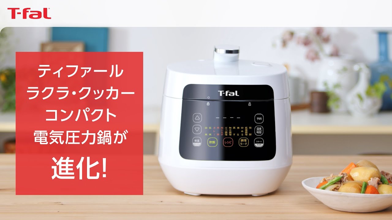 ラクラ・クッカー コンパクト電気圧力鍋（1台12役） ホワイト CY3511JP