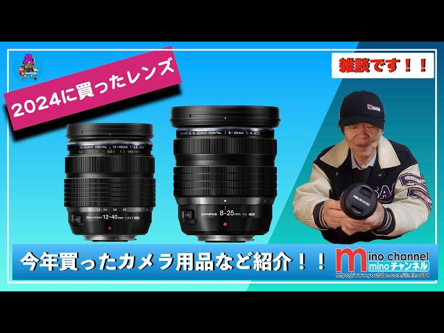 OM SYSTEM M.ZUIKO DIGITAL ED 8-25mm F4.0 PRO】など 今年買った