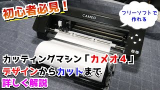 カメオ4】初心者でもカッティングステッカーが作れる！！データ製作