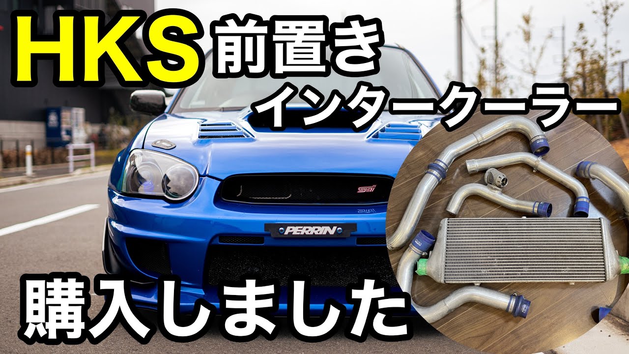 Purchased product introduction] GDB Impreza HKS front intercooler