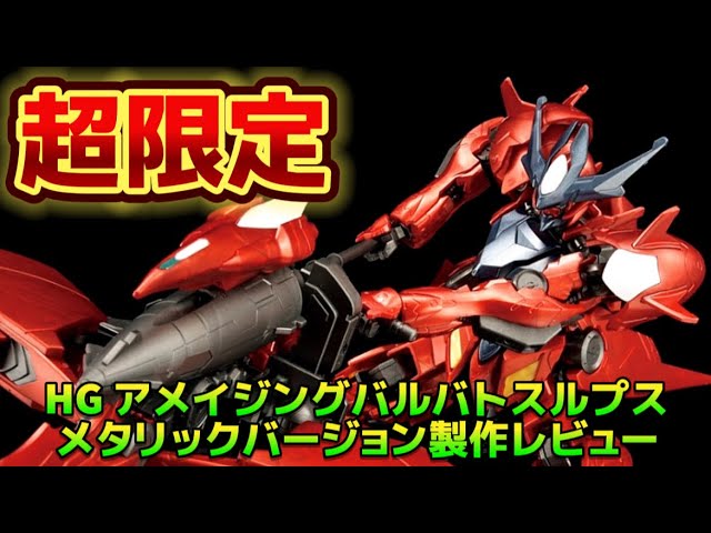 超限定版！】HG 1/144 ガンダムアメイジングバルバトスルプス