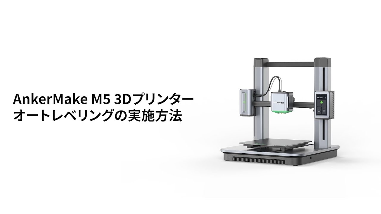 AnkerMake M5 | 5倍速く、よりスマートに 高性能3Dプリンター | Anker