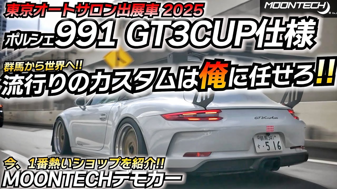 The Porsche that shined the most at the Tokyo Auto Salon! What is