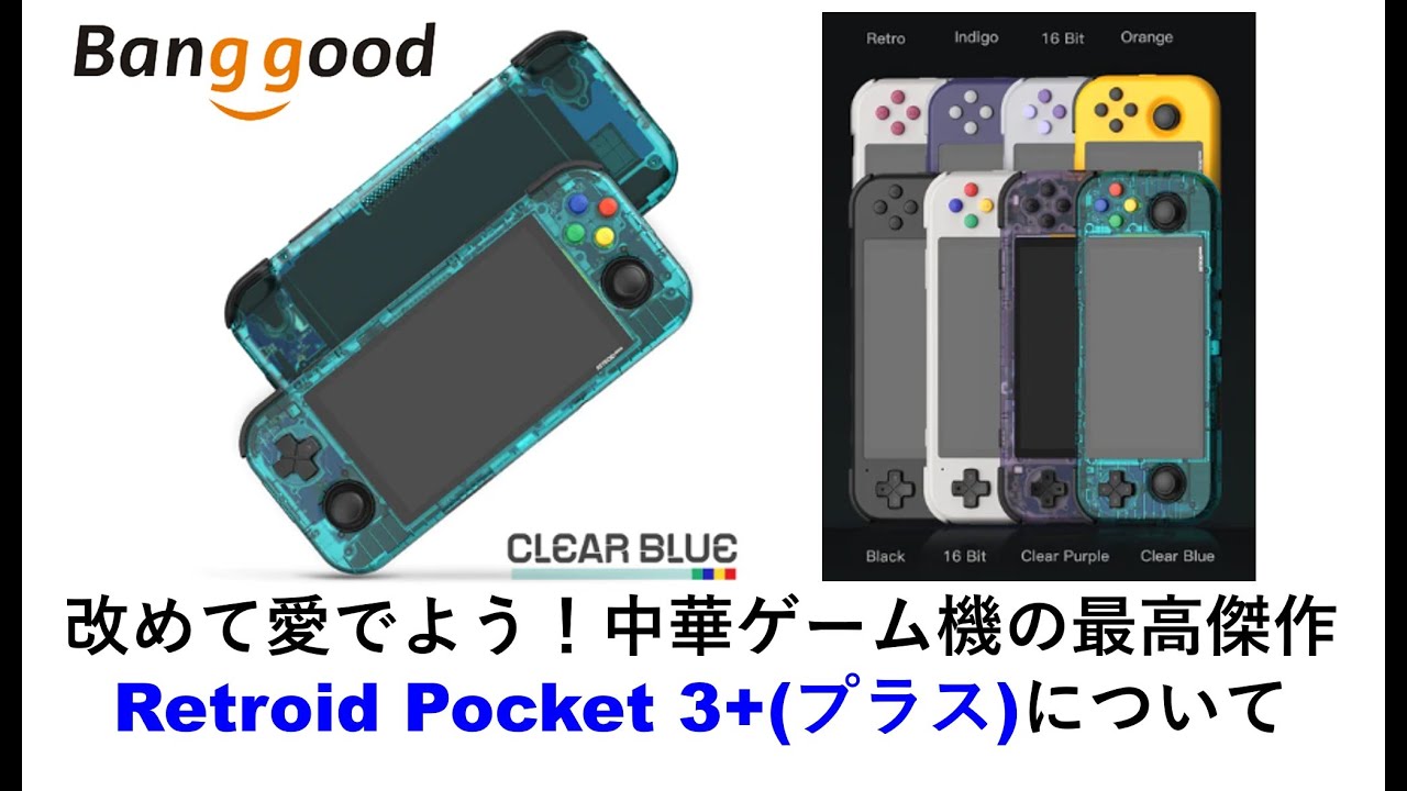 改めて愛でよう！中華ゲーム機の最高傑作Retroid Pocket 3+(プラス