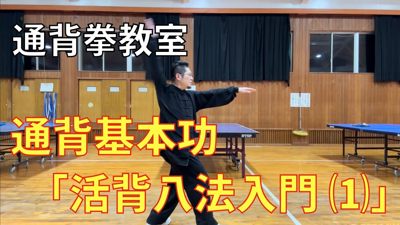 通背拳教室 日本白猿通背拳研究会 - YouTube