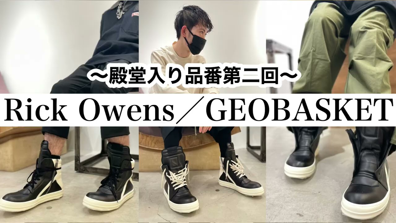 Rick Owens】殿堂入りスニーカー、ジオバスケットを熱く語る！！ - YouTube