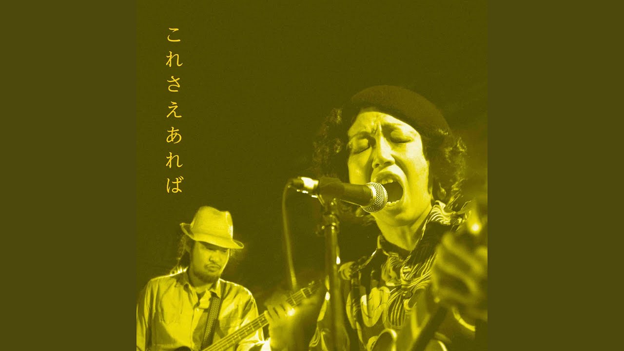 これさえあれば - YouTube