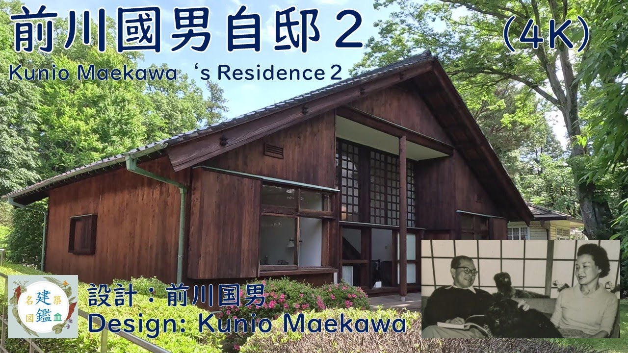 前川國男自邸2（4K）設計：前川国男 1942年（昭和17年）Kunio Maekawa
