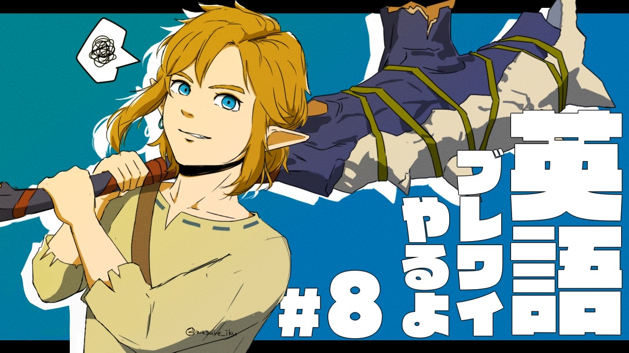 ゼルダ英語】BOTW英語版の解説したら主が誰よりも楽しんじゃった The