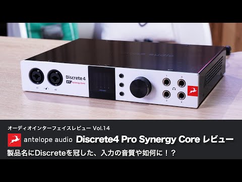 デモ音源あり！】Antelope Audio Discrete4 Pro Synergy Core レビュー