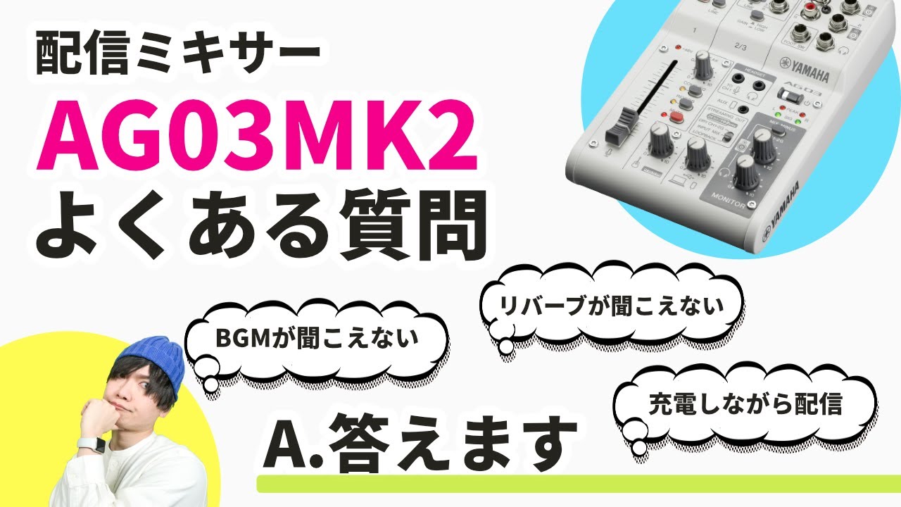 Must-see for YAMAHA AG03MK2 users! 3 frequently asked questions