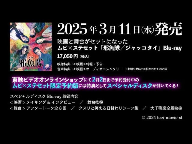 3月12日発売 ムビ×ステセット『邪魚隊／ジャッコタイ 限定予約版』Blu