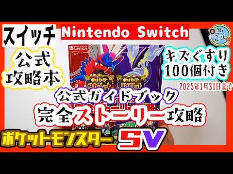 開封unboxing 『ポケットモンスター スカーレット・バイオレット』公式