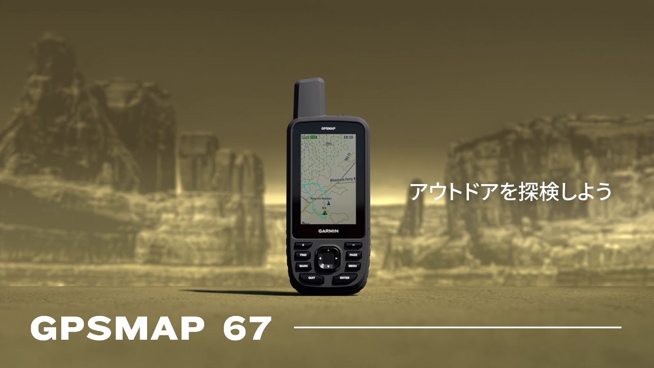 GPSMAP 67】高精度なGPSによるナビゲーション・トラッキングが行える