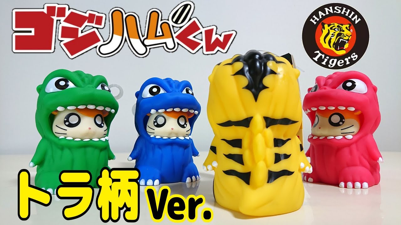 ゴジハムくん（トラ柄Ver.）レビュー ムービーモンスターシリーズ