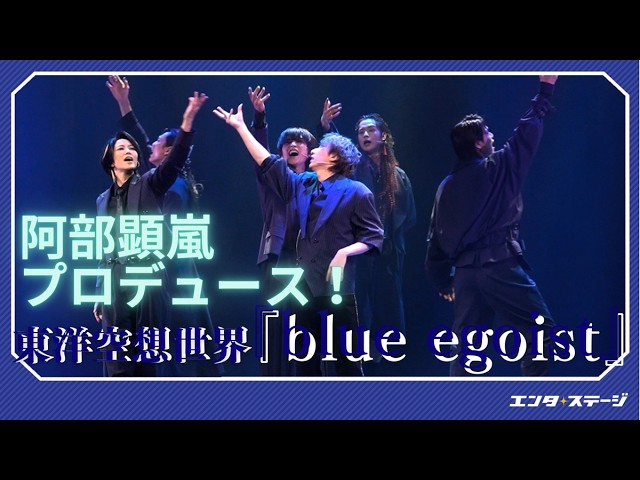 東洋空想世界『blue egoist（ブルーエゴイスト）』公開ゲネプロ 阿部顕