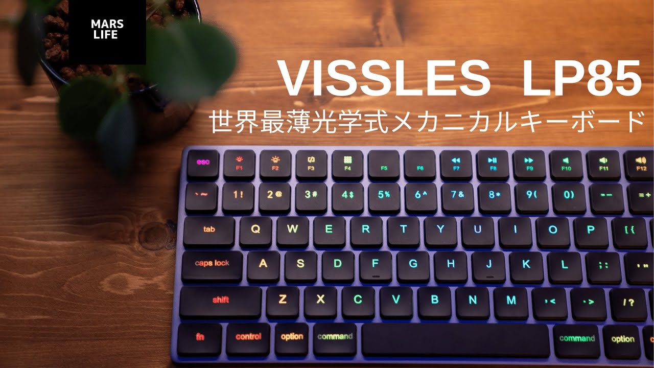厚さなんと12mm！！世界最薄のメカニカルキーボード VISSLES LP85が