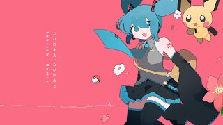 たびのまえ、たびのあと - 初音ミク Wiki - atwiki（アットウィキ）
