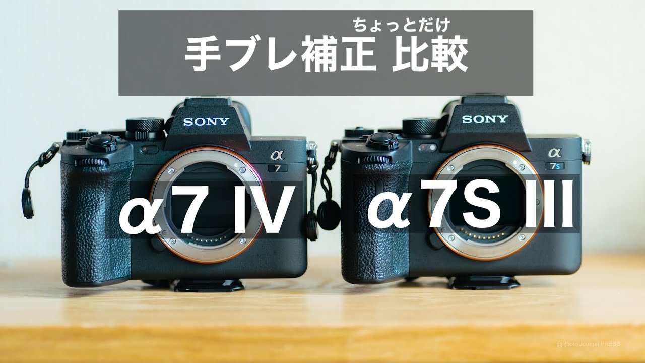 手ブレ補正 比較】α7 IVとα7S IIIのアクティブモードは違いある