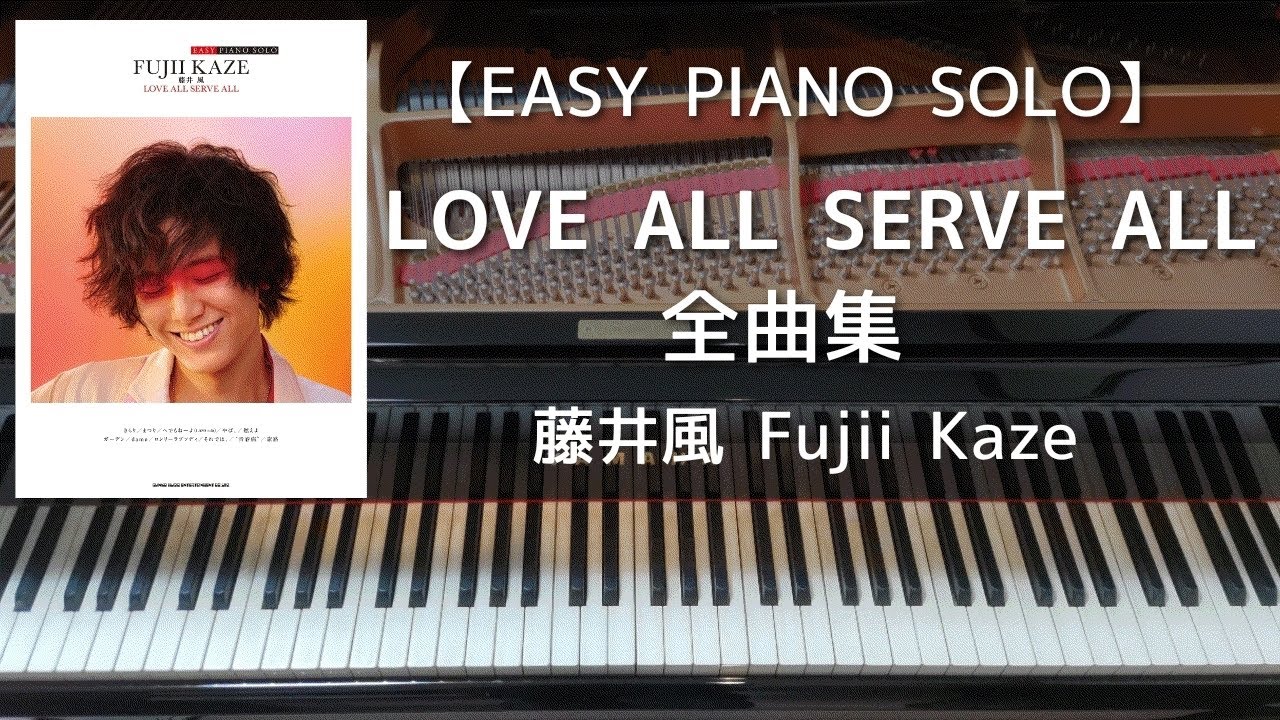 EASY PIANO SOLO】LOVE ALL SERVE ALL 全曲集／藤井風 Fujii Kaze