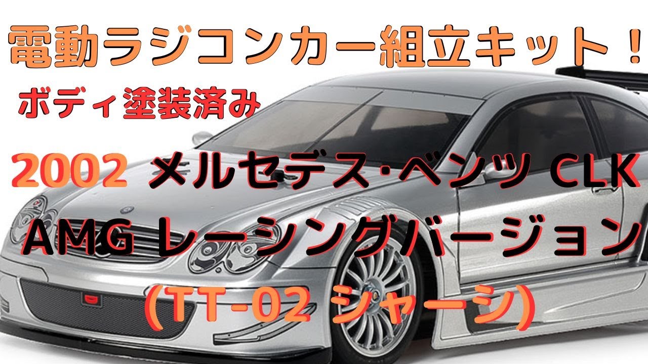 New！【電動ラジコンカー組立キット！】 2202 メルセデス・ベンツ CLK