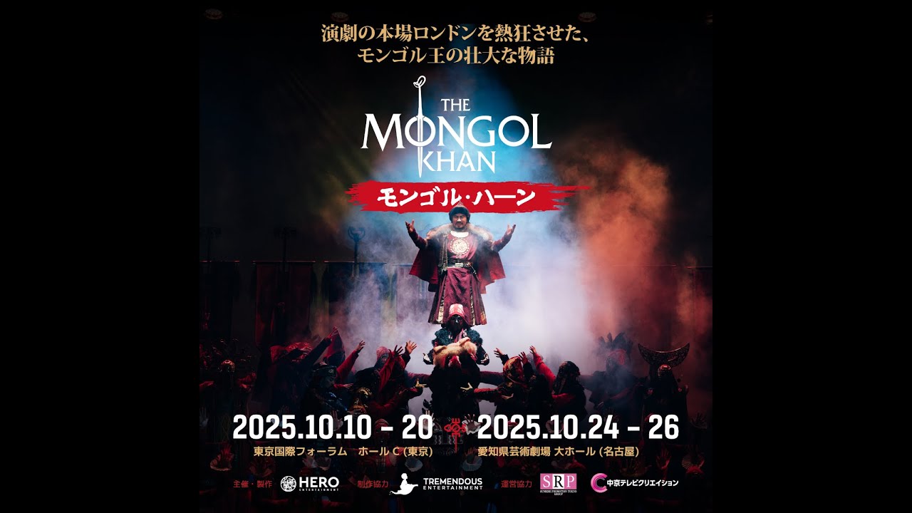 The Mongol Khan (モンゴル・ハーン)』東京・愛知にて10月上演