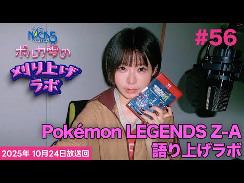 第56回】ポルカ雫の #刈り上げラボ (2025年10月24日放送回) - YouTube