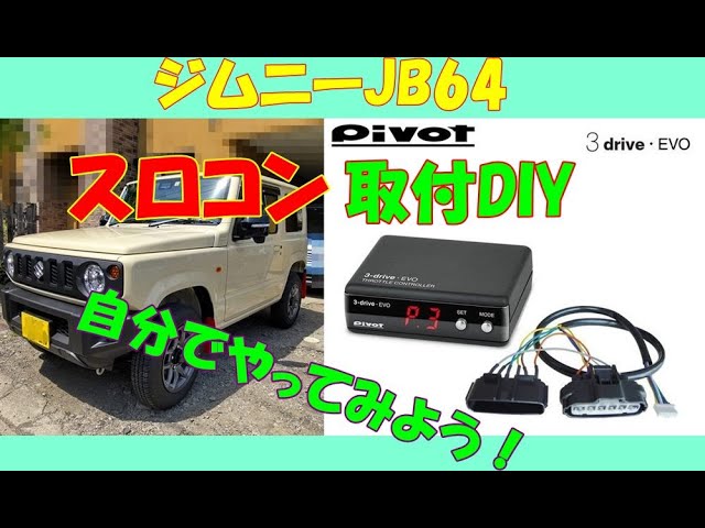 ジムニースロコン取付pivot 3-drive evo - YouTube