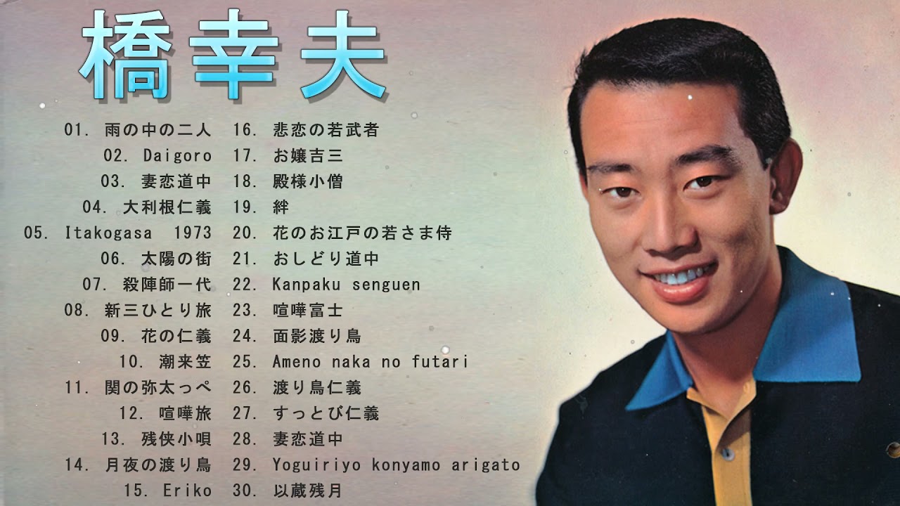 橋 幸夫 全30曲 - YouTube