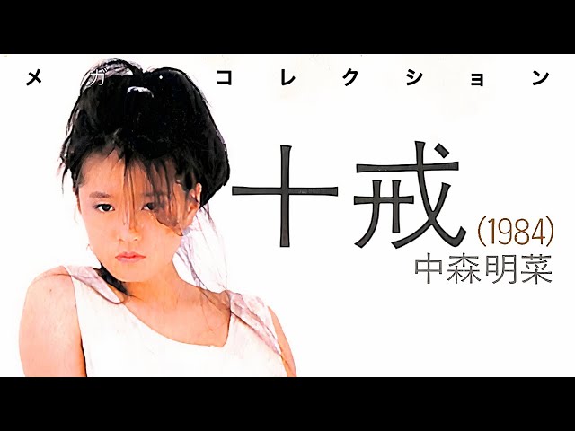 Akina Nakamori (中森明菜) - 十戒[1984] メガ・コレクション - YouTube