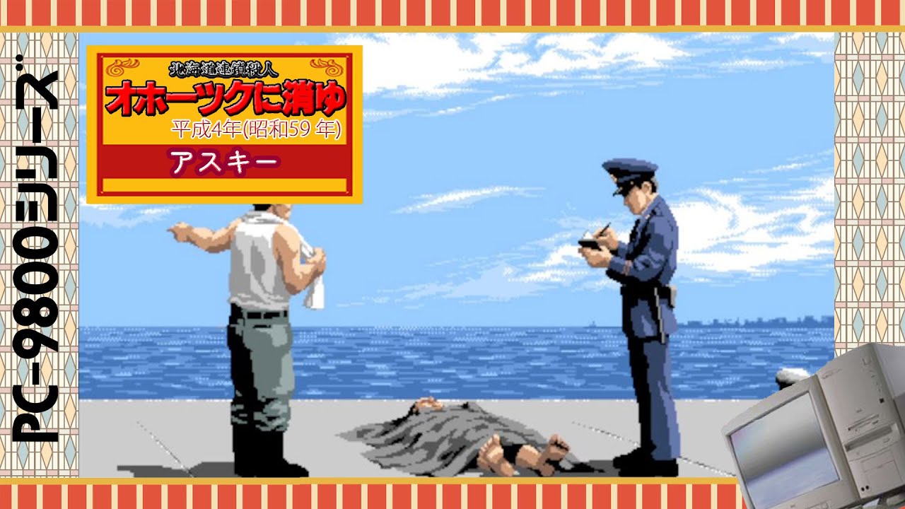 LOGiN DISK&BOOKシリーズ 【オホーツクに消ゆ】1 PC-98後期版 この人は