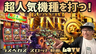 Las Vegas Slots] Playing the super popular machine 