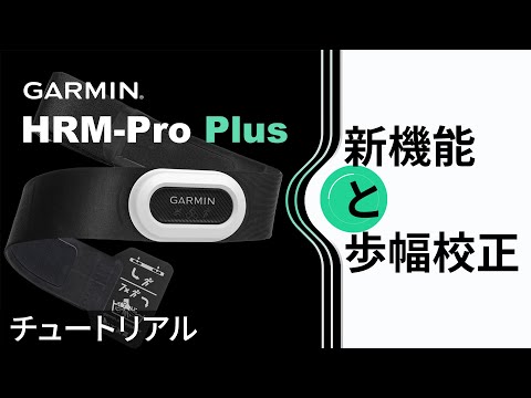 操作方法】HRM-Pro Plus：新機能と歩幅校正｜限界突破｜進化 - YouTube