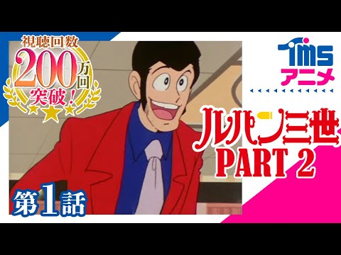 第1話] ルパン三世 PART2 