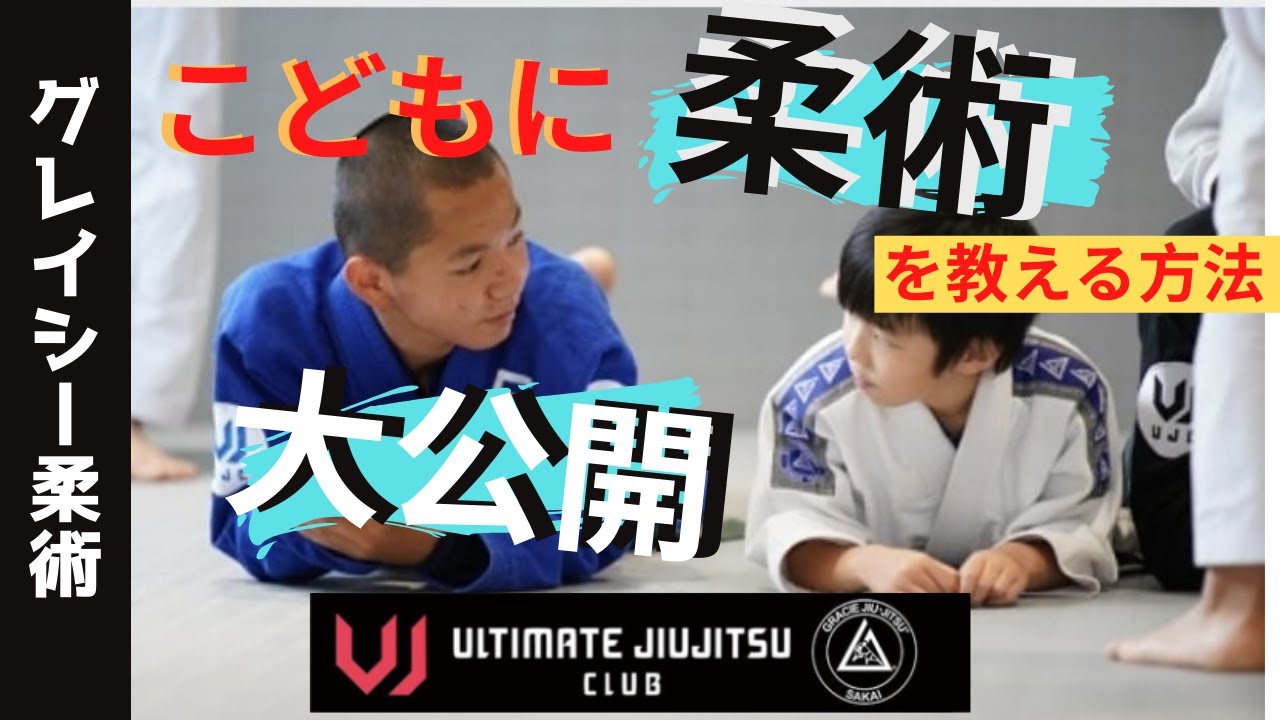 こどもに柔術を教える方法【Q&A】 - YouTube