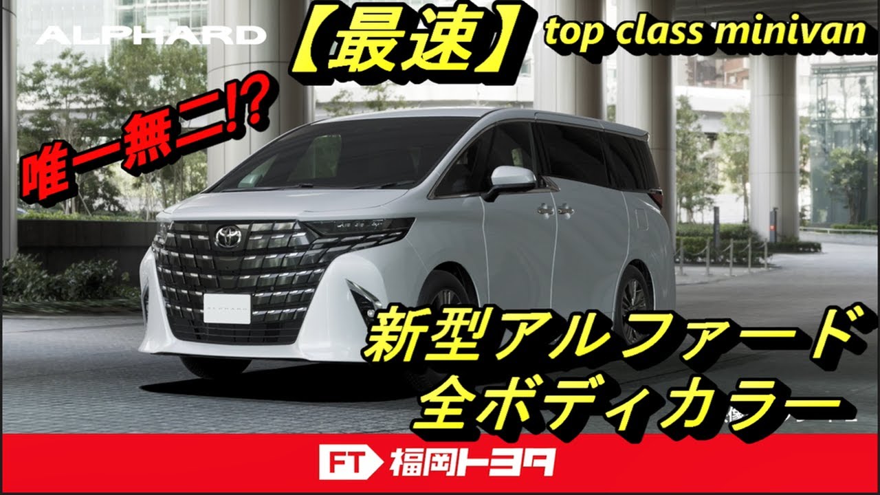 最速】新型アルファードの全ボディカラーをCGで最速公開!! - YouTube