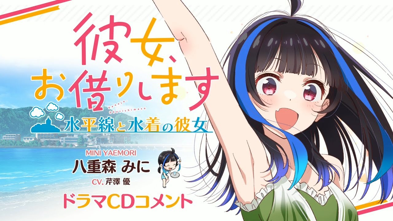 Switch/PS4用ゲーム『彼女、お借りします ～水平線と水着の彼女