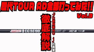 歴代TOUR AD全部打ってみた！！〜これであなたも今日からシャフト通