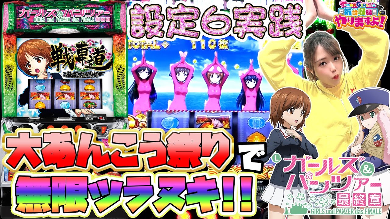 L Pachislot Girls & Panzer Final Chapter] A bold debut with a top